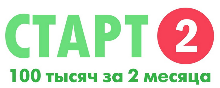 Андрей Парабеллум - Старт 2_ 100 тысяч за 2 месяца_0.jpg